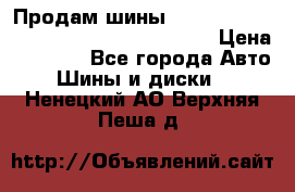 Продам шины Mickey Thompson Baja MTZ 265 /75 R 16  › Цена ­ 7 500 - Все города Авто » Шины и диски   . Ненецкий АО,Верхняя Пеша д.